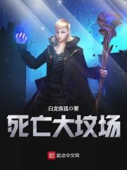 死亡大坟场免费阅读