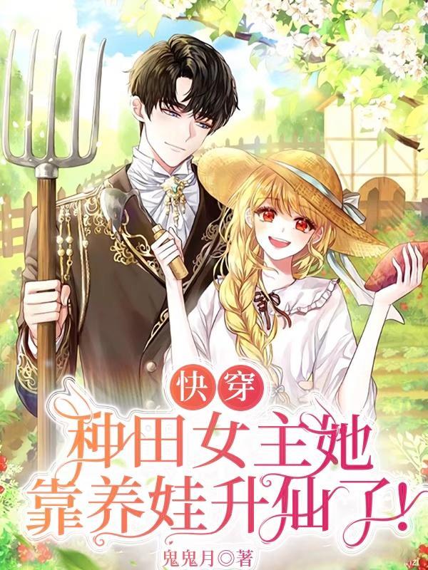 女主穿书种田养娃