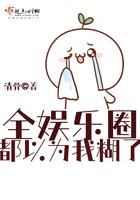 全娱乐圈都以为我很穷穿书txt