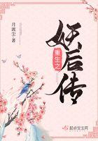 重生之妖妃迷人免费阅读