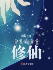 我在星际修仙暴富了全文免费