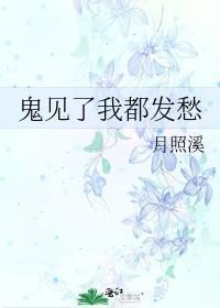 鬼见了我就发愁