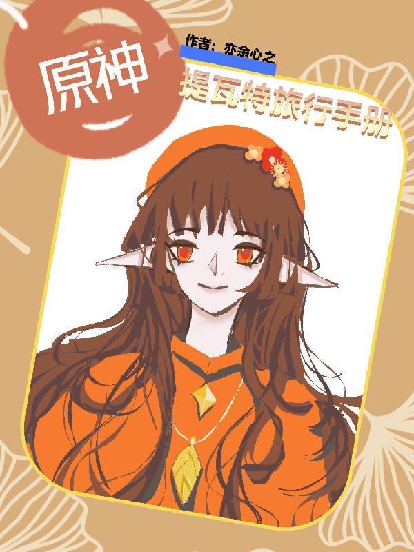 穿越原神晋江
