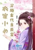 农家小女穿越古代当首富的