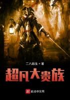 超凡贵族未删减