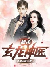玄龙医婿免费阅读