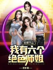 天师下山我有六个绝色师姐肖尘