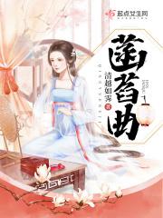 菡萏曲bySanjo讲的什么