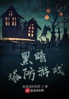 黑色塔防