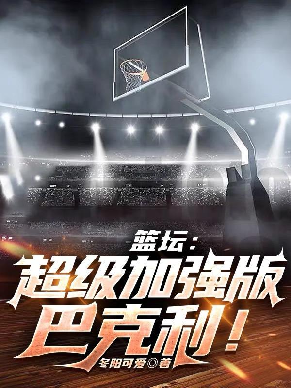 巴克利是超巨吗