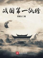 战国第一纯爷们