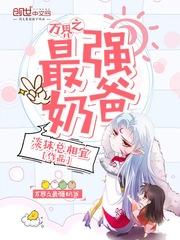 万界之最强奶爸好看吗