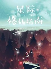 星际之修炼指南格格党