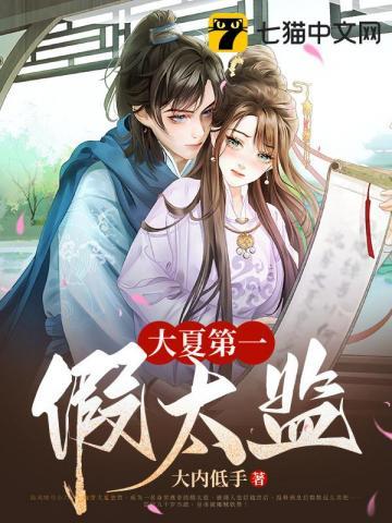 大夏第一假太监停更原因