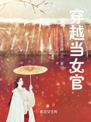 女主穿越为官