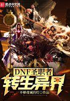 dnf圣职者转生异界女主是谁