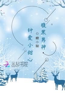 腹黑男神钟爱小甜心