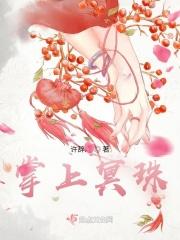 掌上明珠下句是什么