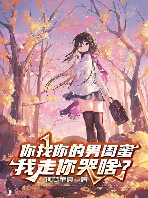 我走你哭啥