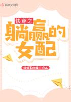 快穿之趟赢女配