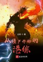 从僵尸开始的36变