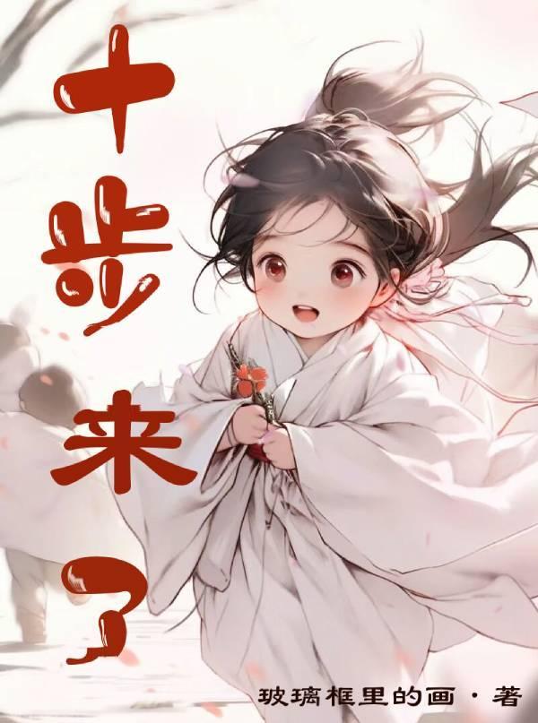 十步之内下一句