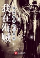 我在海贼镇守推进城一百年 李四羊