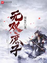 无双庶子 笔趣阁