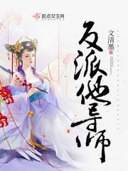 反派教授信息素撩人在线阅读