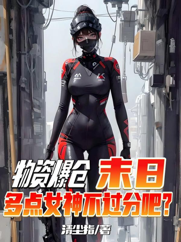 末日时在做什么有没有空可不可以来拯救