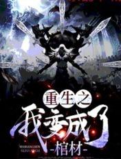 重生之我变成了蛆免费