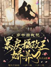 穿书后我把暴戾摄政王娇养了 第143章