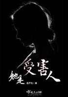 谁是受害者
