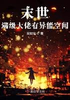 末世满级大佬有异能空间 第1章