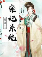 宠妃宫斗系统
