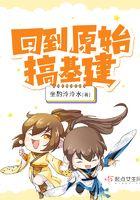 主角回到原始