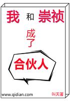我和崇祯成了合伙人免费阅读