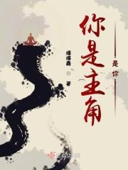 你是主角英文翻译