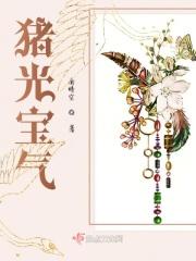 真正的猪宝值钱吗