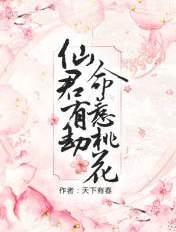 仙君有劫命犯桃花