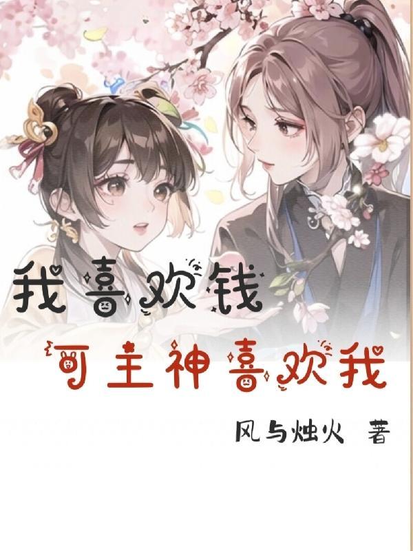 我喜欢钱非常喜欢的不得了