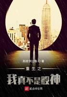 重生的我真不是股神