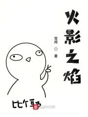 火影之火焰天下时空穿梭者