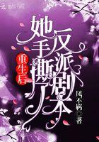 重生的她霸气手撕白莲花