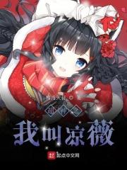 超神学院之凉薇