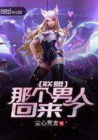lol 那个男人