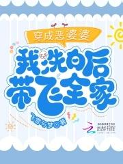 穿越成了恶婆婆