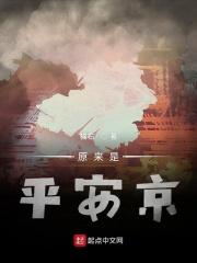 平安京是什么意思