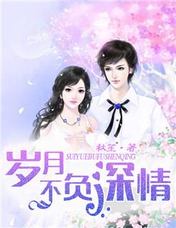 岁月不负深情全集观看