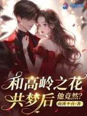 与高岭之花闪婚多梨免费阅读